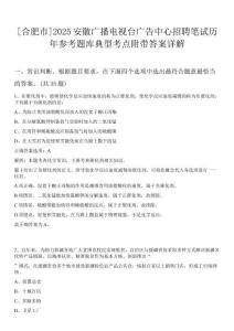 [合肥市]2025安徽廣播電視臺廣告中心招聘筆試歷年參考題庫典型考點附帶答案詳解