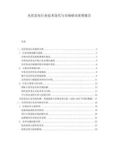 光伏發(fā)電行業(yè)技術迭代與市場格局重塑報告
