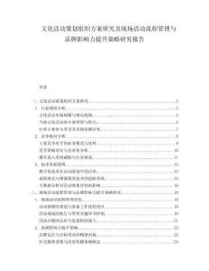 文化活動策劃組織方案研究及現場活動流程管理與品牌影響力提升策略研究報告