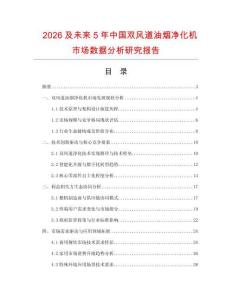 2026及未來5年中國雙風(fēng)道油煙凈化機市場數(shù)據(jù)分析研究報告