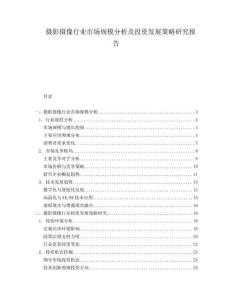 攝影攝像行業市場規模分析及投資發展策略研究報告