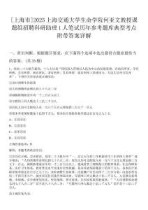 [上海市]2025上海交通大學(xué)生命學(xué)院何亞文教授課題組招聘科研助理1人筆試歷年參考題庫典型考點(diǎn)附帶答案詳解
