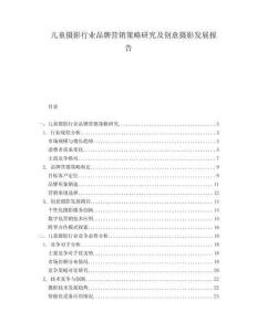 兒童攝影行業品牌營銷策略研究及創意攝影發展報告