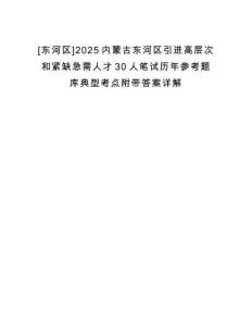 [東河區(qū)]2025內蒙古東河區(qū)引進高層次和緊缺急需人才30人筆試歷年參考題庫典型考點附帶答案詳解