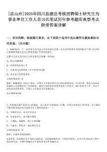 [涼山州]2025年四川鹽源縣考核招聘碩士研究生為事業單位工作人員10名筆試歷年參考題庫典型考點附帶答案詳解