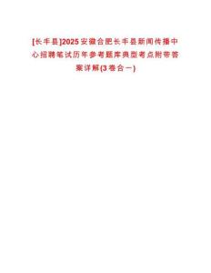 [長豐縣]2025安徽合肥長豐縣新聞傳播中心招聘筆試歷年參考題庫典型考點附帶答案詳解(3卷合一)