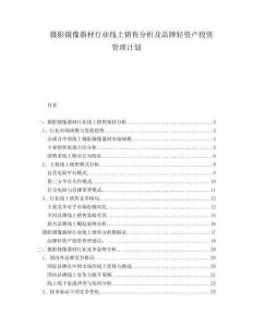 攝影攝像器材行業線上銷售分析及品牌輕資產投資管理計劃