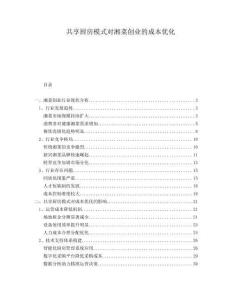 共享廚房模式對湘菜創業的成本優化