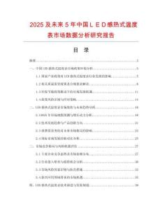 2025及未來(lái)5年中國(guó)ＬＥＤ感熱式溫度表市場(chǎng)數(shù)據(jù)分析研究報(bào)告