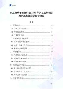 桌上撞球爭霸賽行業2026年產業發展現狀及未來發展趨勢分析研究