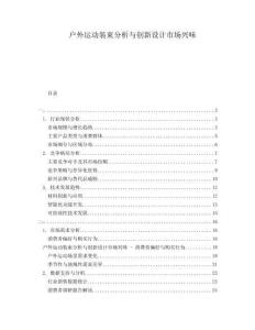 戶外運動裝束分析與創新設計市場興味