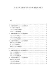 內蒙古高原特色農產品品牌建設規劃建議