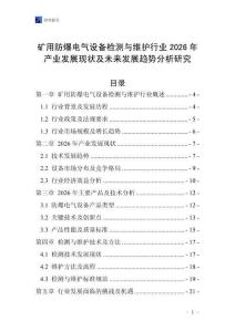 礦用防爆電氣設(shè)備檢測與維護(hù)行業(yè)2026年產(chǎn)業(yè)發(fā)展現(xiàn)狀及未來發(fā)展趨勢分析研究