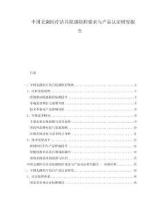 中國無菌醫(yī)療潔具院感防控要求與產(chǎn)品認(rèn)證研究報(bào)告