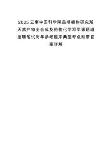2025云南中國科學(xué)院昆明植物研究所天然產(chǎn)物全合成及藥物化學(xué)鄧軍課題組招聘筆試歷年參考題庫典型考點(diǎn)附帶答案詳解