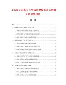 2026及未來5年中國阻燃膠衣市場數(shù)據(jù)分析研究報告