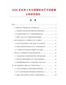 2025及未來5年中國塑料臺(tái)燈市場數(shù)據(jù)分析研究報(bào)告