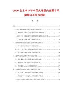 2026及未來5年中國變速器內(nèi)座圈市場數(shù)據(jù)分析研究報告