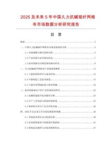 2025及未來5年中國久力抗堿玻纖網格布市場數(shù)據(jù)分析研究報告