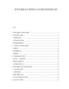 美國生物技術專利糾紛與司法保護體系深度分析