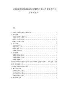 社區(qū)養(yǎng)老服務(wù)設(shè)施建設(shè)規(guī)劃與醫(yī)養(yǎng)結(jié)合服務(wù)模式創(chuàng)新研究報告