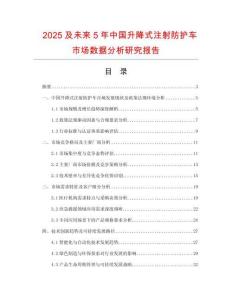 2025及未來(lái)5年中國(guó)升降式注射防護(hù)車市場(chǎng)數(shù)據(jù)分析研究報(bào)告
