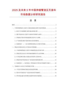2025及未來5年中國伸縮臂液壓叉裝車市場數(shù)據(jù)分析研究報(bào)告
