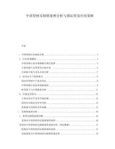中國型材反傾銷案例分析與國際貿(mào)易應(yīng)對策略