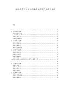 水稻小麥玉米大豆高粱小米雜糧產(chǎn)業(yè)前景分析