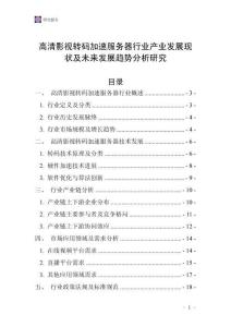 高清影視轉碼加速服務器行業(yè)產(chǎn)業(yè)發(fā)展現(xiàn)狀及未來發(fā)展趨勢分析研究