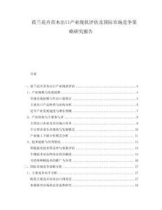 荷蘭花卉苗木出口產(chǎn)業(yè)現(xiàn)狀評估及國際市場競爭策略研究報(bào)告