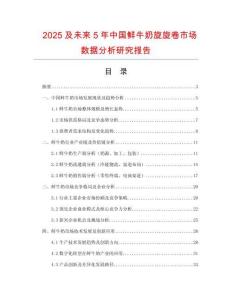 2025及未來5年中國鮮牛奶旋旋卷市場數(shù)據(jù)分析研究報告