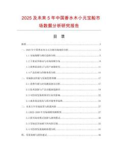 2025及未來5年中國香水木小元寶船市場數(shù)據(jù)分析研究報告