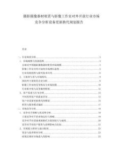 攝影攝像器材租賃與影像工作室對外開放行業(yè)市場競爭分析設(shè)備更新?lián)Q代規(guī)劃報(bào)告