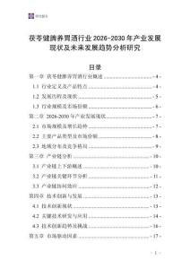 茯苓健脾養(yǎng)胃酒行業(yè)2026-2030年產業(yè)發(fā)展現(xiàn)狀及未來發(fā)展趨勢分析研究