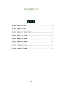 國(guó)際沖突解決路徑