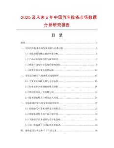 2025及未來5年中國汽車膠條市場數據分析研究報告