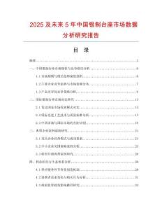 2025及未來5年中國銀制臺座市場數據分析研究報告