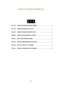 功能測試與性能測試的融合方法