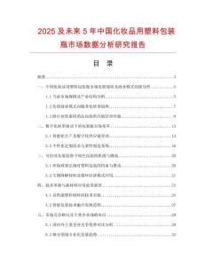 2025及未來5年中國化妝品用塑料包裝瓶市場數(shù)據(jù)分析研究報告