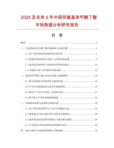 2025及未來5年中國鄰氨基苯甲酸丁酯市場數(shù)據(jù)分析研究報告