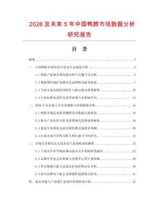 2026及未來5年中國鴨脖市場數據分析研究報告