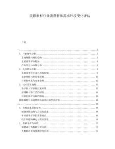 攝影器材行業(yè)消費(fèi)群體需求環(huán)境變化評估