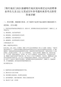 [喀什地區]2025新疆喀什地區面向基層定向招聘事業單位人員222人筆試歷年參考題庫典型考點附帶答案詳解