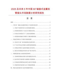 2025及未來(lái)5年中國(guó)90°端接式金屬軟管接頭市場(chǎng)數(shù)據(jù)分析研究報(bào)告