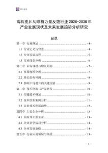 高科技乒乓球拍力量反饋行業(yè)2026-2030年產(chǎn)業(yè)發(fā)展現(xiàn)狀及未來發(fā)展趨勢分析研究