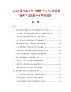 2026及未來5年中國數字化KU波段高頻頭市場數據分析研究報告