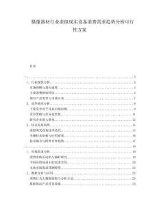 攝像器材行業(yè)虛擬現(xiàn)實(shí)設(shè)備消費(fèi)需求趨勢分析可行性方案