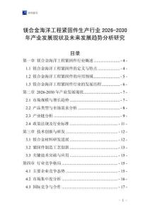 鎂合金海洋工程緊固件生產行業2026-2030年產業發展現狀及未來發展趨勢分析研究
