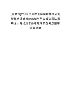 [內(nèi)蒙古]2025中國農(nóng)業(yè)科學(xué)院草原研究所草地遙感智能感知與防災(zāi)減災(zāi)團(tuán)隊(duì)招聘2人筆試歷年參考題庫典型考點(diǎn)附帶答案詳解